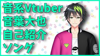 「【音系Vtuber】自己紹介の唄【音葉大也】」のサムネイル