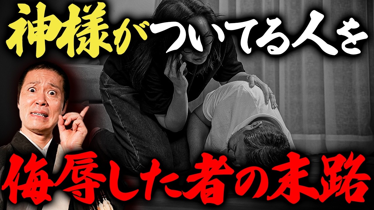 軽い冗談では済まされない...人を軽んじる事の本当の怖さについてご紹介させて頂きます【神仏様を怒らせた人の末路とは】