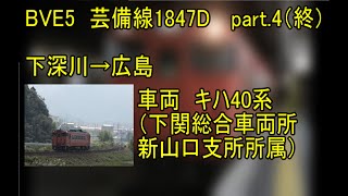【國鐵廣島】bve5芸備線を運転してみた 1847D編 part.4(終)