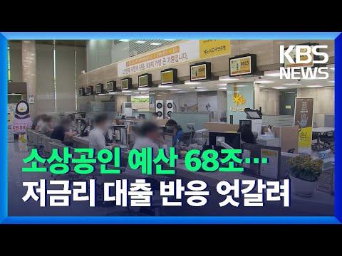 ‘슈퍼 예산’에 담긴 소상공인 지원책…“대출 위주” / KBS  2021.12.03.