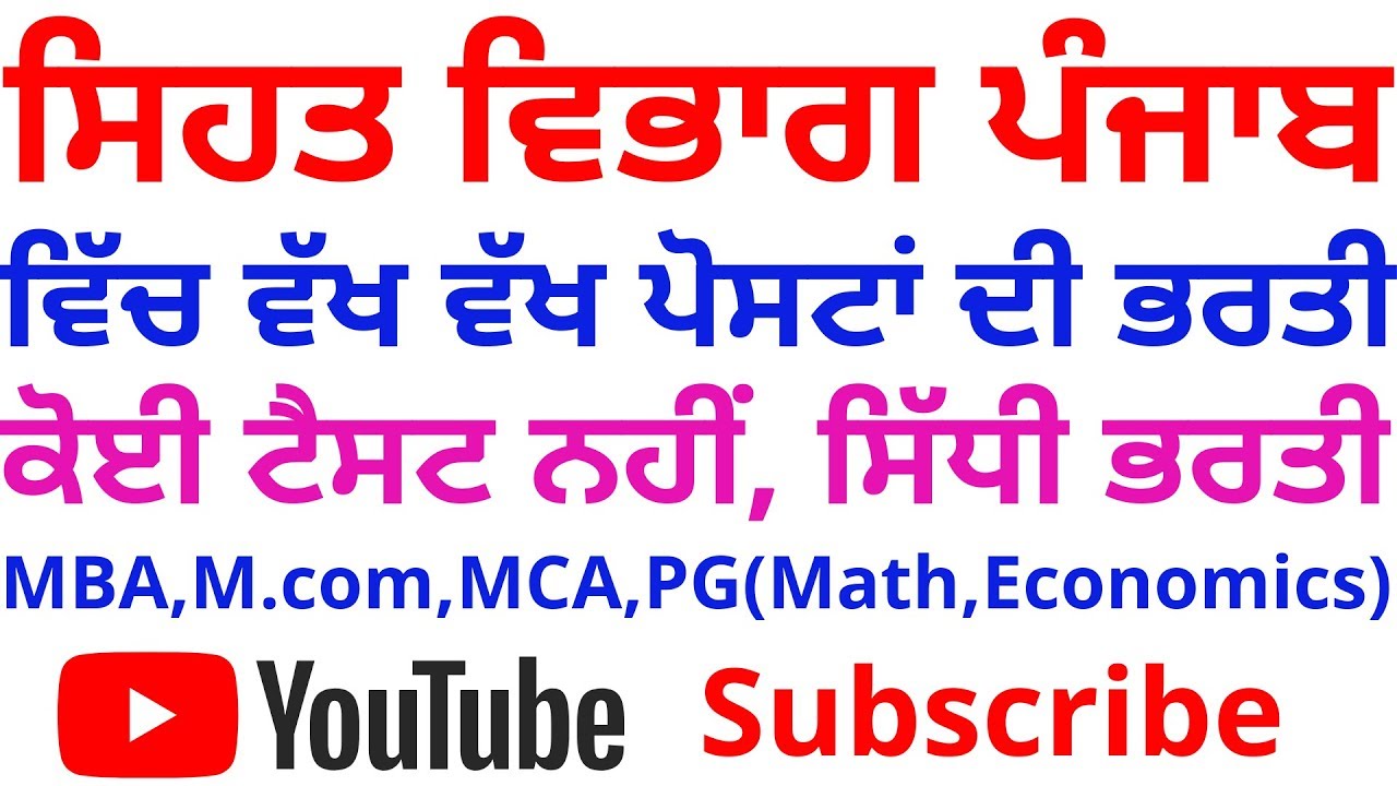 NHM PUNJAB RECRUITMENT 2019 | ਸਿਹਤ ਵਿਭਾਗ ਪੰਜਾਬ ਦੀ ਭਰਤੀ |
