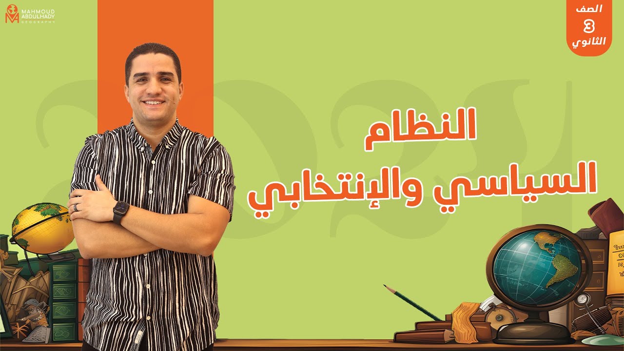 النظام السياسي والإنتخابي - جغرافيا الصف الثالث الثانوي