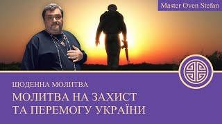 #MasterOvenStefan - Щоденна Молитва на Захист і Перемогу Украіни