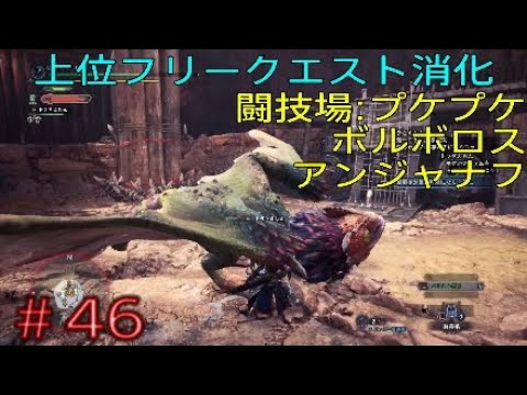 46 Mhw 上位フリークエスト消化 闘技場 プケプケ ボルボロス アンジャナフ アイスボーンに向けて初心者が今さらモンハンワールドやってく Monster Hunter World Youtube