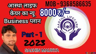 Aastha Lifecare का न्यू Business प्लान || 2023 ||पार्ट - 1 || आस्था कम्पनी का प्लान || आस्था परिवार screenshot 1