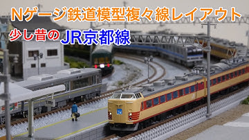 485系雷鳥！トワイライト！JR京都線風Nゲージ鉄道模型複々線レイアウト N scale model railroad layout
