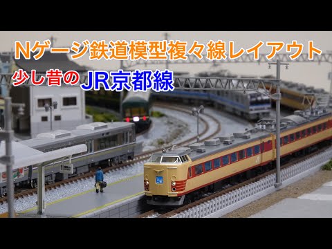 485系雷鳥！トワイライト！JR京都線風Nゲージ鉄道模型複々線レイアウト