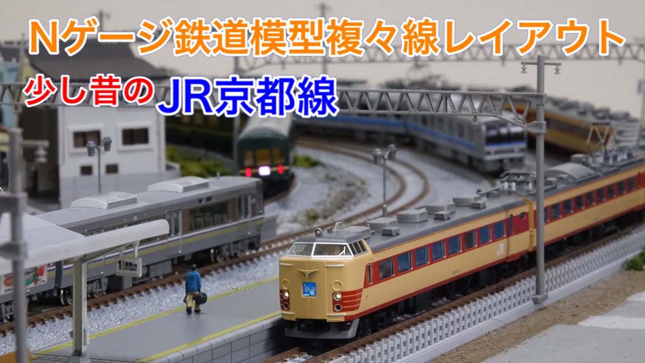 485系雷鳥！トワイライト！JR京都線風Nゲージ鉄道模型複々線レイアウト
