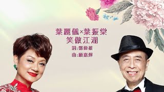 葉麗儀 Frances Yip & 葉振棠 Johnny Ip -《笑傲江湖》Official Lyrics MV