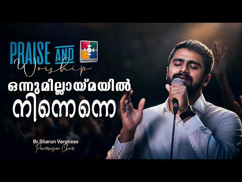 Onnumillaaymayil Ninnenne  | Br.Sharun & Powervision Choir | Worship Session | | 328th Sabhayogam