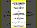 #смех #смешновидео #юмор #анекдоты #прикол #смехпродлеваетжизнь #шуточное #анекдот #мем