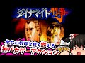 【レトロゲームゆっくり実況】ダイナマイト刑事 セガサターン/SS