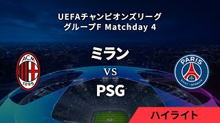 【ミラン vs パリ・サンジェルマン】UEFAチャンピオンズリーグ 2023-24 グループF Matchday4／1分ハイライト【WOWOW】