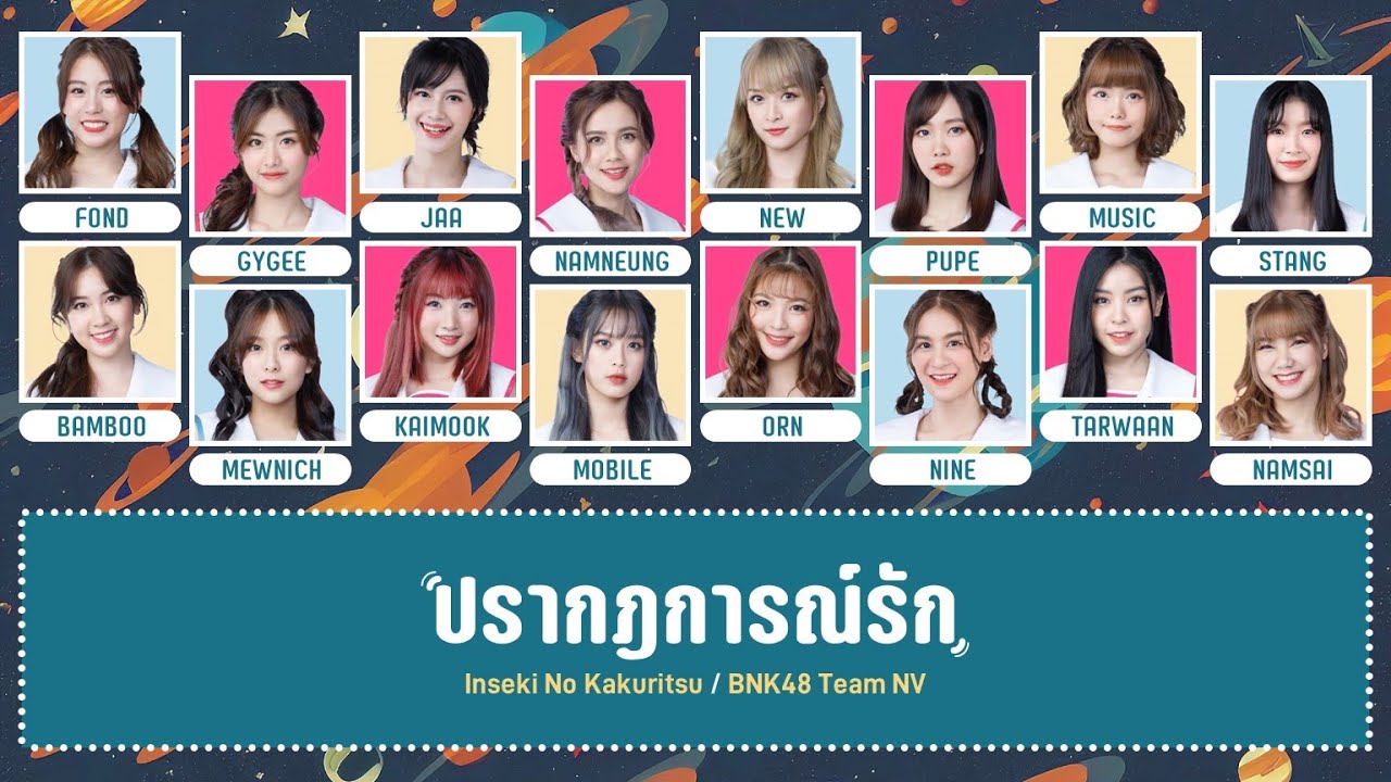 【Clean Audio】BNK48 – ปรากฎการณ์รัก (Inseki No Kakuritsu) [Color Coded Lyrics THA/ROM/ENG]