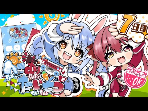 【＃ぺこマリ体操】ホロメン来るかな？みんなと一緒に朝の体操！７日目【ホロライブ/兎田ぺこら/宝鐘マリン】 Thumbnail Image