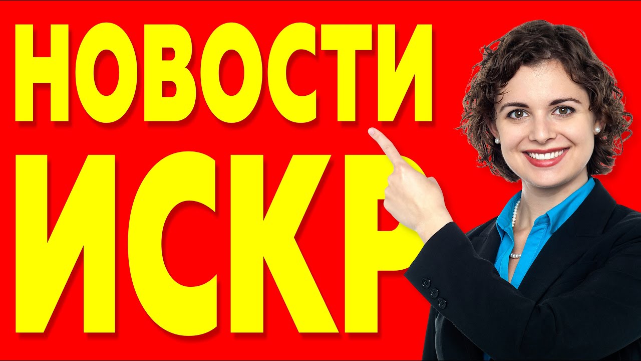 Новости ИСКР 15.04.2021