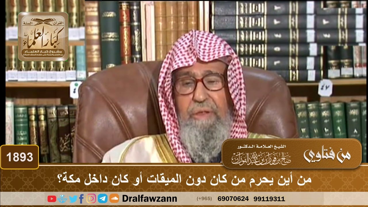 1893 - من أين يحرم من كان دون الميقات أو كان داخل مكة؟ - الشيخ صالح الفوزان