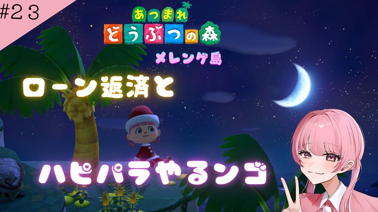 ローン返したりハピパラしたり！！あつ森