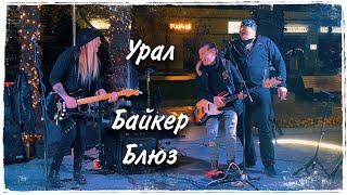 Урал Байкер Блюз | кавер от Башмак Великана