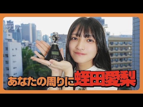 【ニジコンサンデー】第84回「あなたの周りに蛭田愛梨」