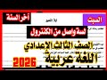 امتحان اللغة العربية الصف الثالث الاعدادي 2026 الترم الثاني أهم امتحان 