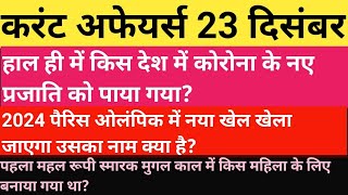 23 December Current Affair Current Affair 23 December करट अफयरस Statitude