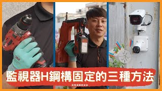 高處快速固定監視器的三種方法不破壞結構就像高鐵快又有效H鋼構廠房必看