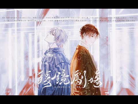 【营业悖论】棱镜剧场 -“我采样了你的心跳”（原创同人剧情歌曲）