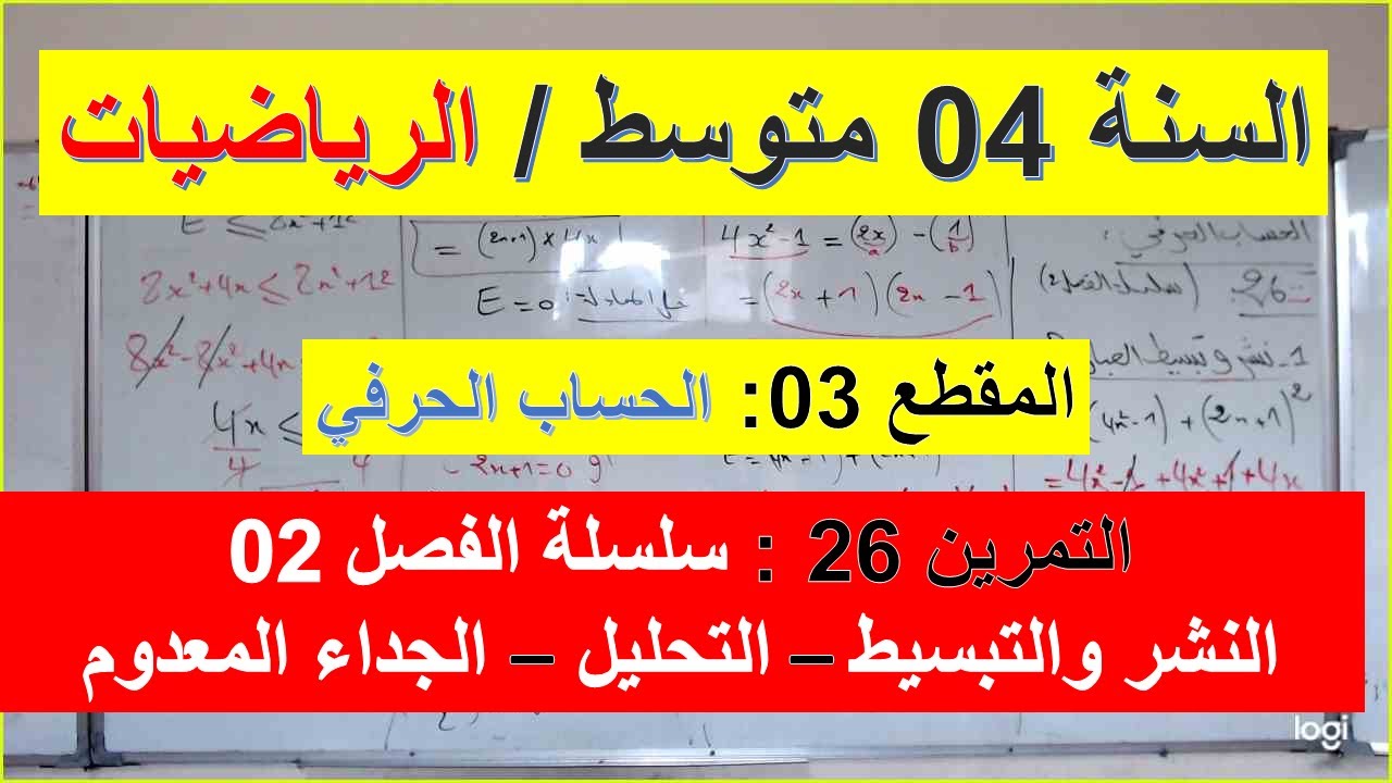 السنة 04  متوسط الرياضيات المقطع 03 الحساب الحرفي نشر تبسيط تحليل جداء معدوم تمرين 26 سلسلة الفصل 02