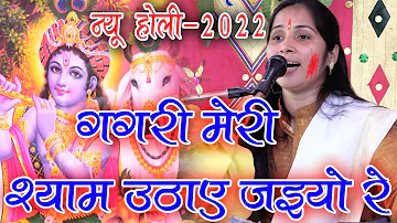 New होली 2022 √ गगरी मेरी श्याम उठाए ✓ Malti Shastri || Holi Video | मालती शास्त्री