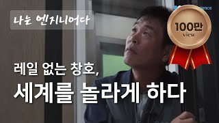 레일 없는 창호, 세계를 놀라게 하다  (주) 이다 대표이사 김순석 / YTN 사이언스