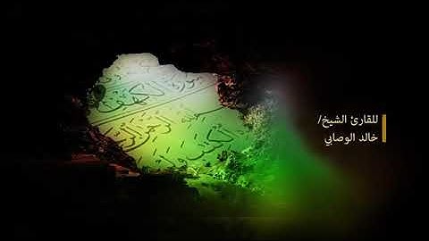 سورة الكهف كاملة - خالد الوصابي
