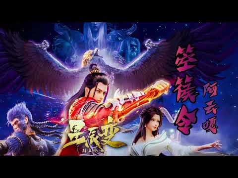 《箜篌令》阿云嘎 星辰变第三季动画 星辰耀海动画片尾曲 | CC歌词