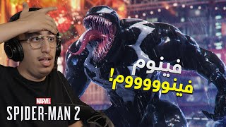 Spider-Man 2 | 10 | واخيراً طلع لنا فينوم | سبايدر مان 2