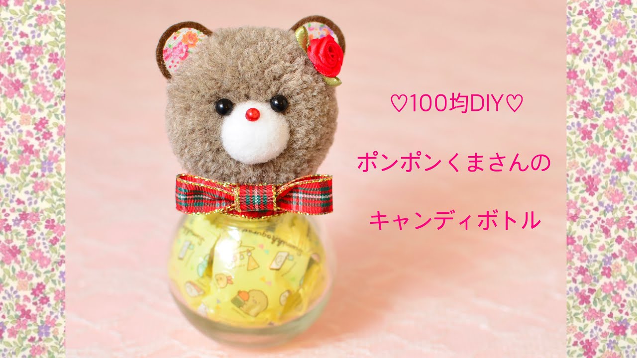 100均DIY】ポンポンくまさんのキャンディボトル?candy bottle - YouTube