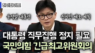 [속보] 한동훈 국민의힘 대표 긴급최고위원회의 (풀자막 타임라인 하이라이트 총정리)ㅣ윤석열 대통령 직무집행 정지 필요