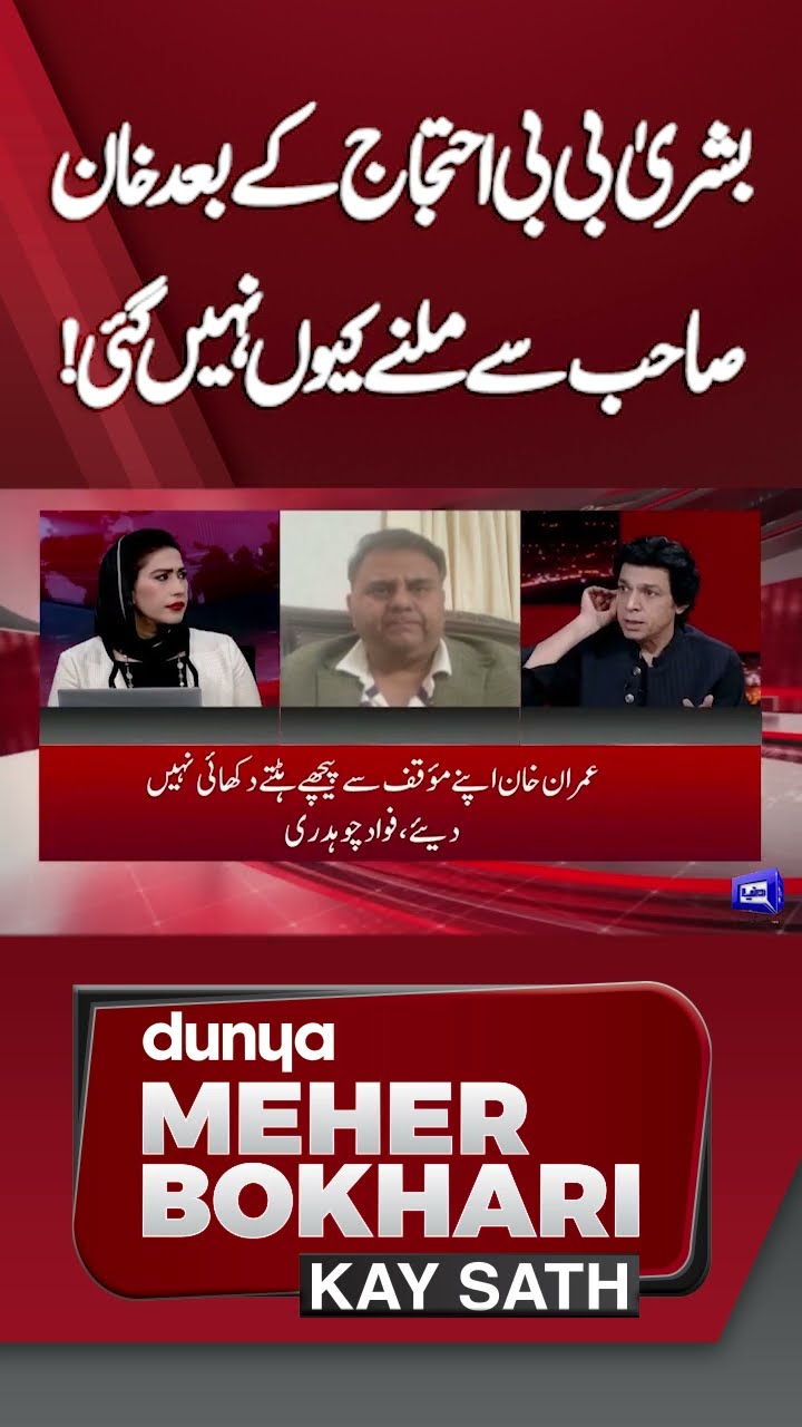 Why didn't Bushra Bibi go to meet Imran Khan after the protest? | Dunya Meher Bokhari Kay Sath