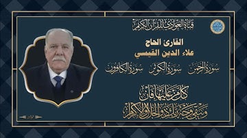 القارئ الحاج علاء الدين القيسي - سورة الرحمن ، سورة الكوثر ، سورة الكافرون