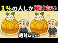 【60代70代で全問正解したらすごい】最後は激ムズ！高齢者向け難問間違い探し！面白い無料脳トレで認知症予防