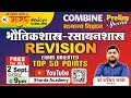 General science revision  part 2   by dr sachin bhaske  combined prelim  top 100 points