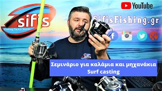 Ψάρεμα Surf Casting| Συμβουλές και tips | Ανάλυση εξοπλισμού | Καλάμια και μηχανάκια