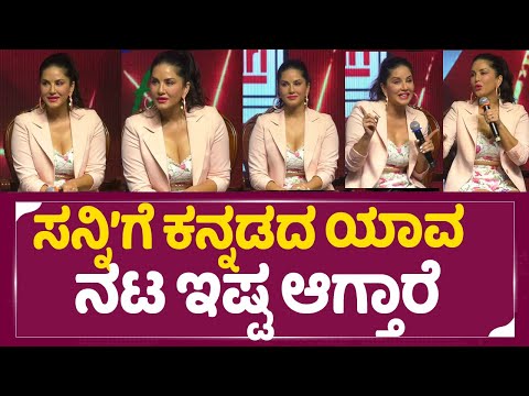 Sunny Leone : Dingar Billi Songs | ಸನ್ನಿ ಲಿಯೋನ್’ಗೆಕನ್ನಡದ ಯಾವ ನಟ ಇಷ್ಟ ಗೊತ್ತಾ | Champion | Sstv Sunny Leone : Dingar Billi Songs | ಸನ್ನಿ ಲಿಯೋನ್’ಗೆಕನ್ನಡದ ಯಾವ ನಟ ಇಷ್ಟ ಗೊತ್ತಾ | Champion | Sstv