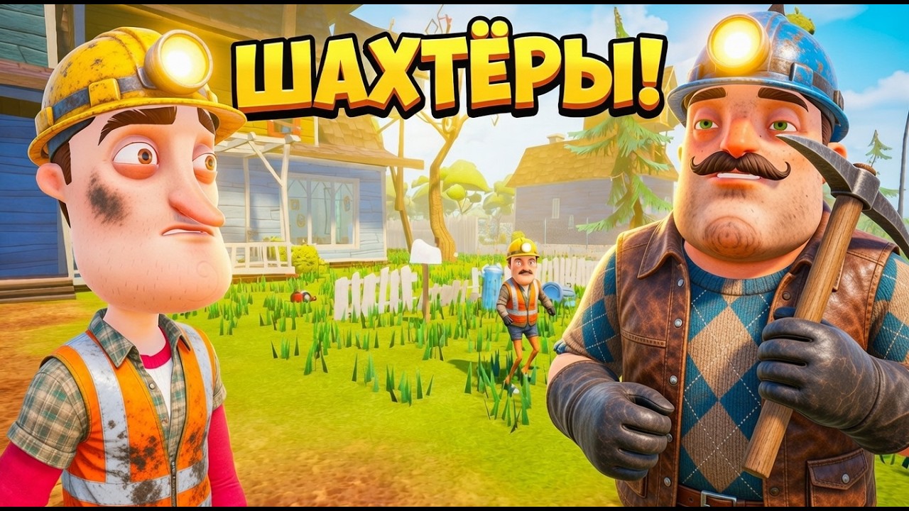ШОУ ПРИВЕТ СОСЕД!ПРИЕХАЛ В КУЗБАСС!ИГРА HELLO NEIGHBOR MOD KIT ПРОХОЖДЕНИЕ МОДА KUZBASS NEIGHBOR!