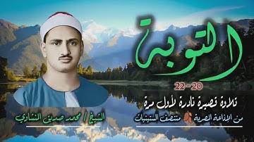 الشيخ محمد صديق المنشاوي | سورة التوبة 20-22 | تلاوة قصيرة نادرة لأول مرة