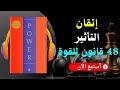 ملخص كتاب 48 قاعدة للقوة استراتيجيات القوة والهيمنة 
