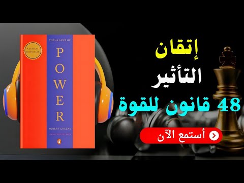 ملخص كتاب 48 قاعدة للقوة استراتيجيات القوة والهيمنة