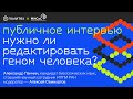 Александр Панчин: опасно ли редактировать геном человека