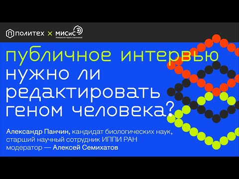 Александр Панчин: опасно ли редактировать геном человека