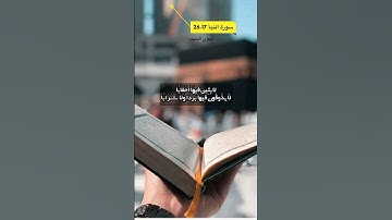 سورة النبأ الآية 17-26