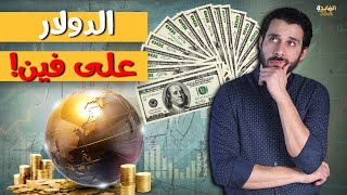 حدث هام ينتظره الذهب وسر صعود الدولار وخسائر بالمليارات للمركزي| ماذا يحدث هذا الاسبوع؟!